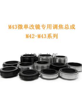 M42-M43 各行程 调焦总成 近摄环 转接环 适用于M43口微单相机用