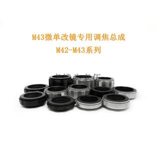 M43 转接环 各行程 近摄环 适用于M43口微单相机用 调焦总成 M42