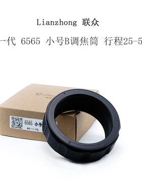联众 6565 25-55mm 调焦筒 行程 25mm--55mm 铝壳铜芯 柔润不松晃