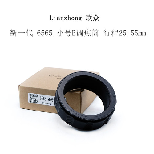 联众 6565 25-55mm 调焦筒 行程 25mm--55mm 铝壳铜芯 柔润不松晃
