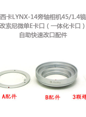 雅西卡 YASHICA LYNX-14 旁轴机 45/1.4 镜头 改索尼E口 改口配件
