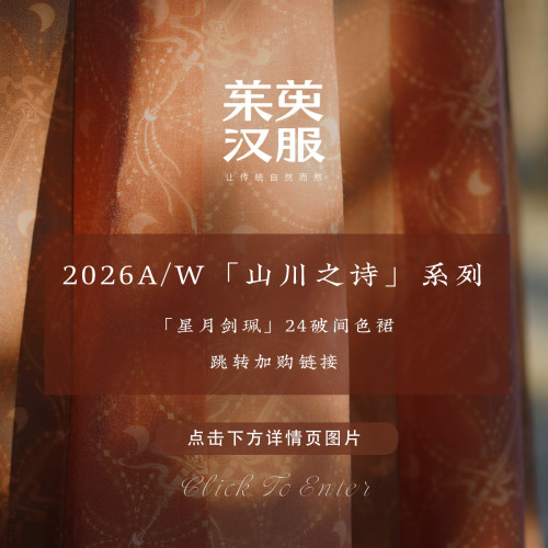 【星月剑珮】24破间色裙 / 「山川之诗」系列 / 【详情直达】