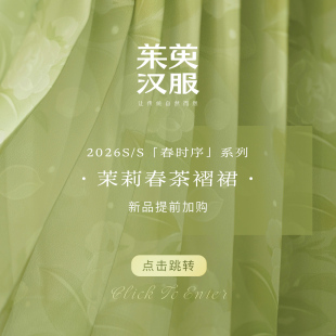 茉莉春茶 详情页 一片式 「春时序」系列 点击直达 褶裙