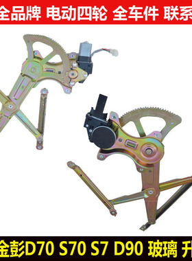 金彭D70S70d90电动四轮汽轿车门窗玻璃升降器金鹏s70摇窗机件总成