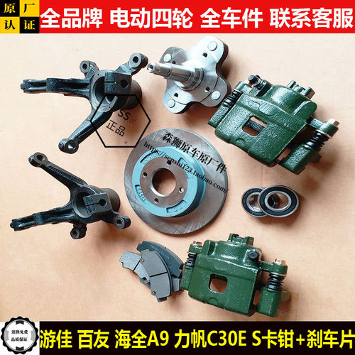 游佳百友海全A9力帆C30ES电动四轮汽轿车制动刹车分泵卡钳刹车片a