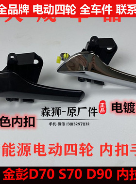 金彭D70S70d90电动四轮汽轿车门内扣手金鹏开门内把手内拉手s70d7