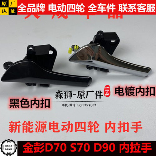 金彭D70S70d90车门内拉手把手