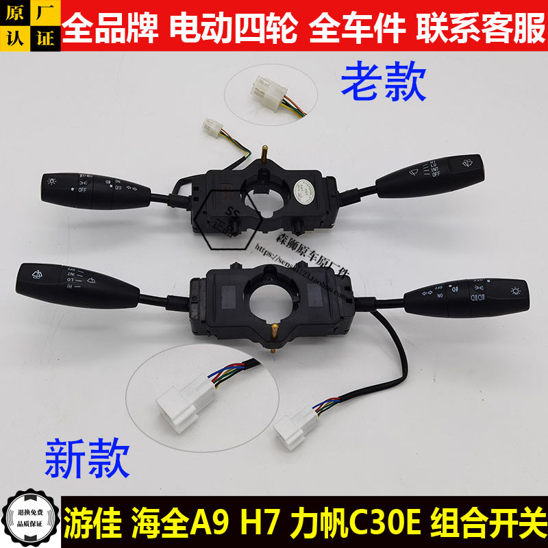 游佳海全A9H7力帆C30E四轮电动汽轿车远近光大灯雨刷刮器组合开关