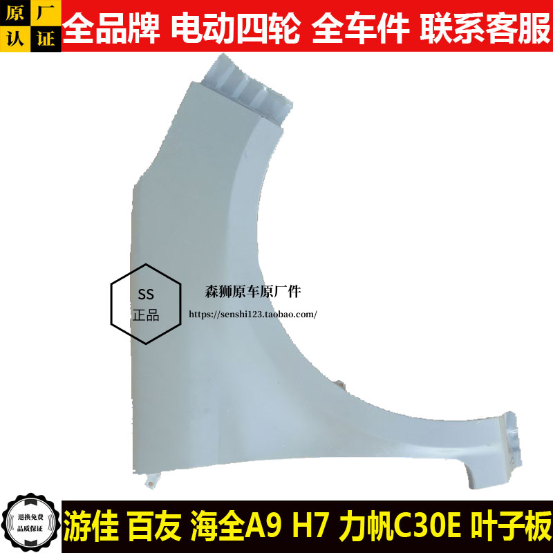 游佳百友海全A9H7力帆C30E电动四轮汽轿车装饰左右翼叶子板a9h7ce