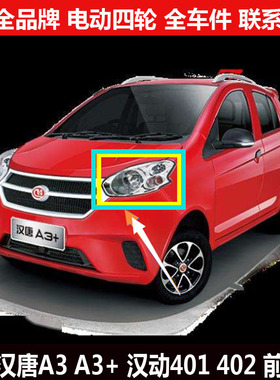 汉唐A3a3+汉动4012力帆C30ES电动四轮汽轿车头照明远近光前大灯罩
