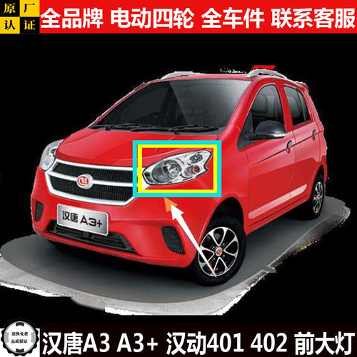 汉唐A3a3+汉动4012力帆C30ES电动四轮汽轿车头照明远近光前大灯罩