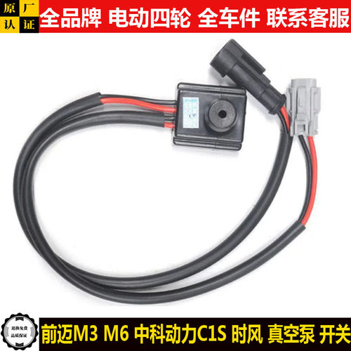 前迈M3m6中科动力C1S时风电动四轮汽轿车电子刹车真空助力泵开关c