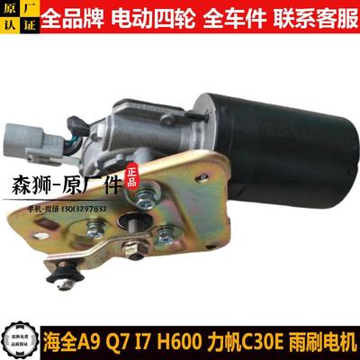 海全A9Q7i7H600力帆C30E雨刷电机