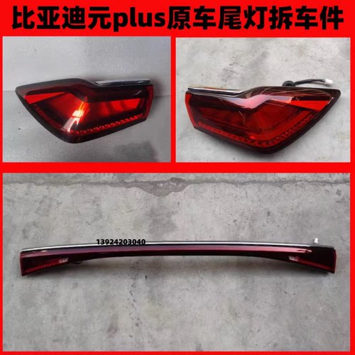 比亚迪元plus后尾灯刹车灯