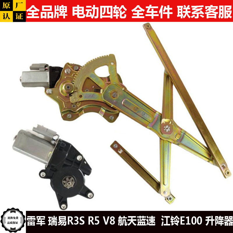 雷军瑞易R3SR5V8江铃E100蓝天航速电动四轮汽轿车门窗玻璃升降器e