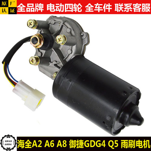 海全A26a8御捷GDG4Q5SHZ电动四轮汽轿车前雨刷器马达雨刮器电机qs