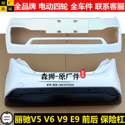 丽驰V5V6v9E9前后保险杠叶子板e9
