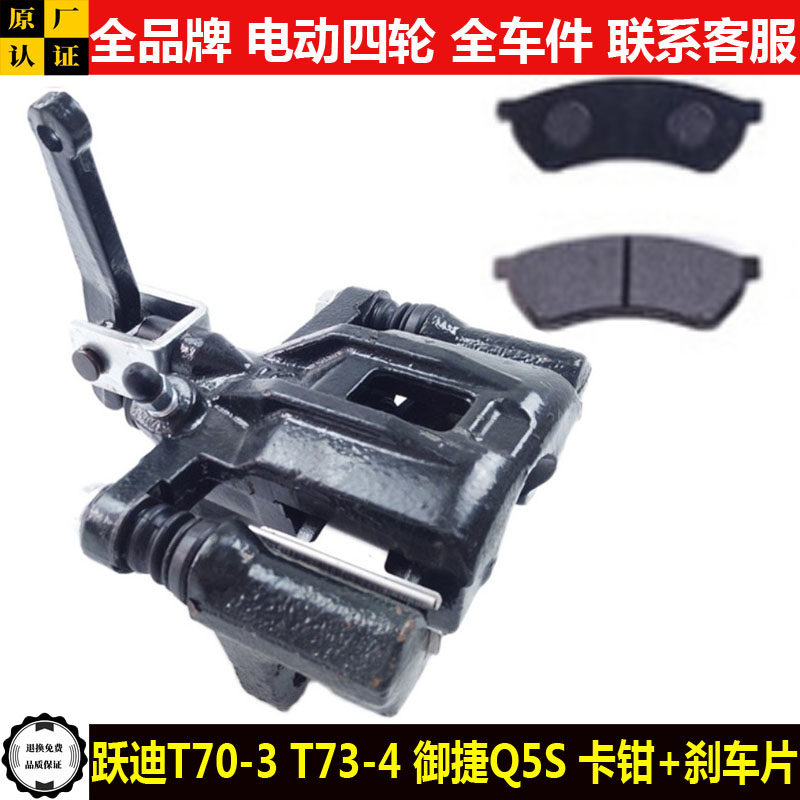跃迪T70t73-4御捷GDG4Q5S电动四轮汽轿车前后制动刹车分泵卡钳q5s