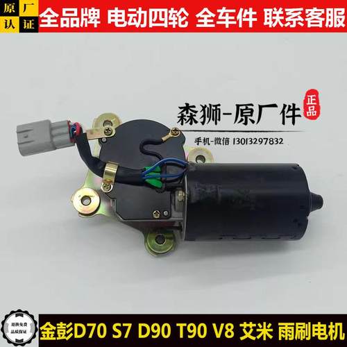 金彭D70S7D90雨刷电机