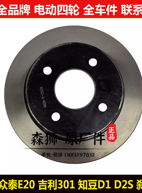 众泰知豆D1D2SE20吉利301刹车盘
