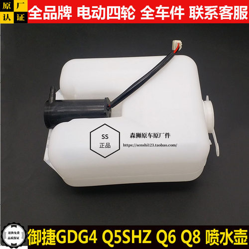御捷GDG4Q5SHZQ6q8四轮电动汽轿车前雨刷刮器备储存喷水壶箱q5shz