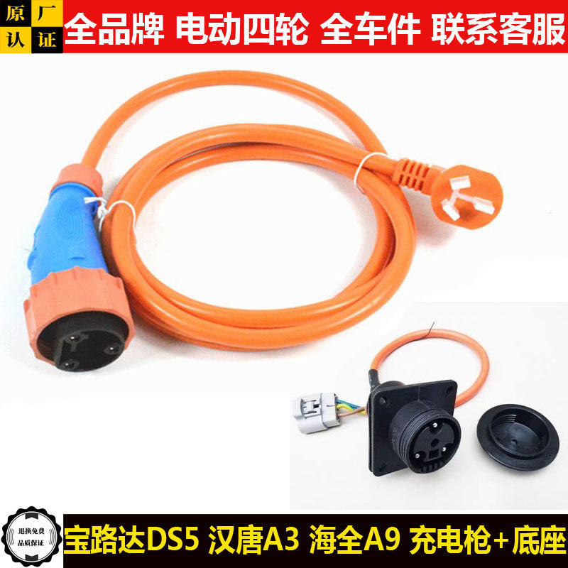 宝路达DS56汉唐A3海全a9电动四轮汽轿车冲充电枪器线插头口底座ds