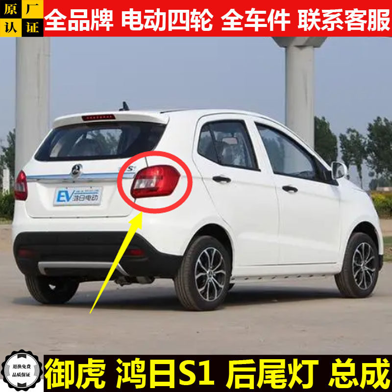 御虎鸿日s1四轮电动汽轿车灯罩壳红日s1刹车灯倒车灯泡后尾灯总成