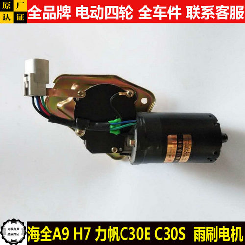 海全A9H7力帆C30ES电动四轮汽轿车前雨刷器马达a9h7ces雨刮器电机