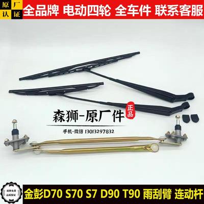 金彭D70S70d90T90雨刷器