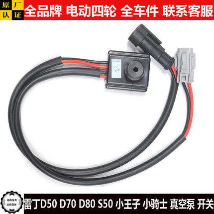 雷丁D50D70d80S50电动四轮汽车制动刹车真空助力泵开关传感压力阀