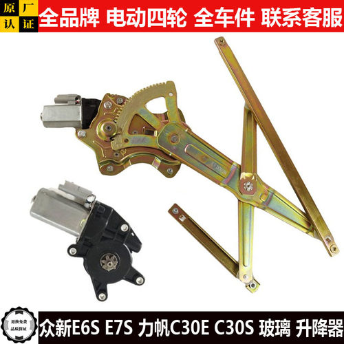 众新E6Se7s力帆C30ES电动四轮汽轿车门窗玻璃升降器马达ces摇窗机