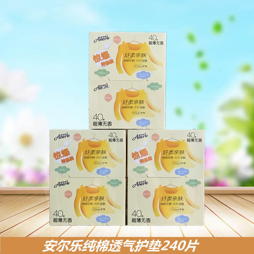 包邮安尔乐2LDBR840极洁主义纤柔护垫153mm80片*3盒共240片促销
