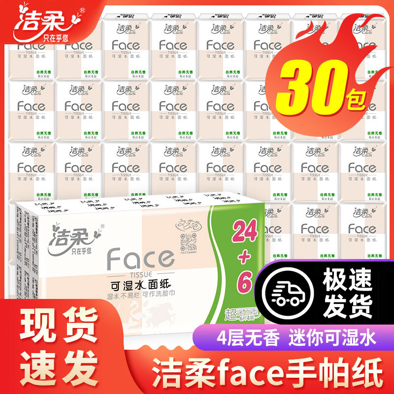 洁柔手帕纸小包纸巾特价可湿水面巾纸餐巾纸迷你便携式小包装纸抽