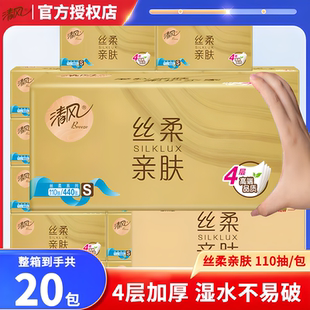 清风纸巾抽纸整箱20包4层加厚110抽原木纯品面巾纸卫生纸抽餐巾纸