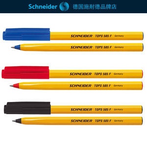 德国Schneider施耐德TOPS505F圆珠笔 超值好用的圆珠笔