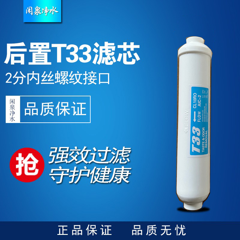 常用款后置活性炭螺纹小T33通用直饮机净水器滤芯抑菌改善口感