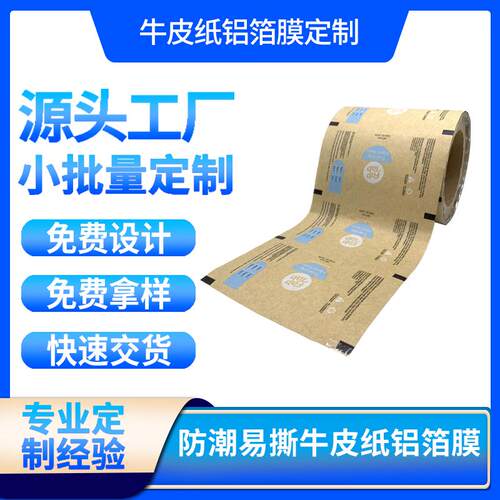 牛皮纸CPP铝箔复合膜食品级卷膜
