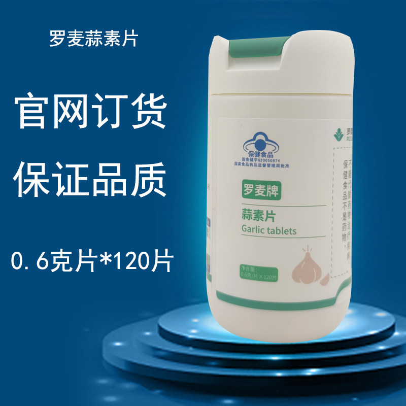 罗麦牌蒜素片0.6克/片*120片 罗麦正品 罗麦蒜素片新日期全新包装