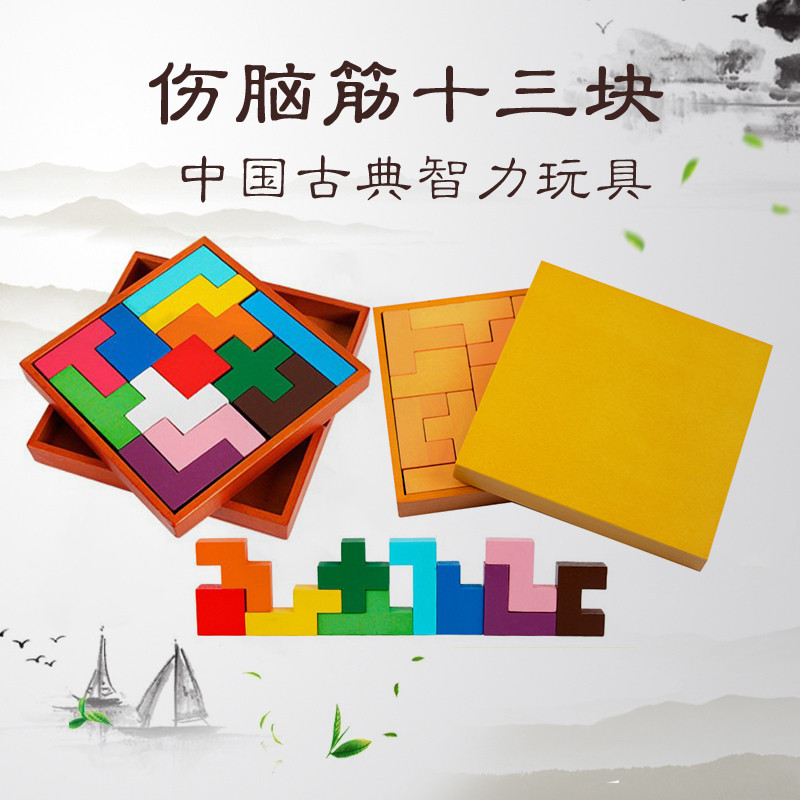 成人儿童益智游戏玩具木质伤脑筋十三块积木智力拼图预防老年痴呆