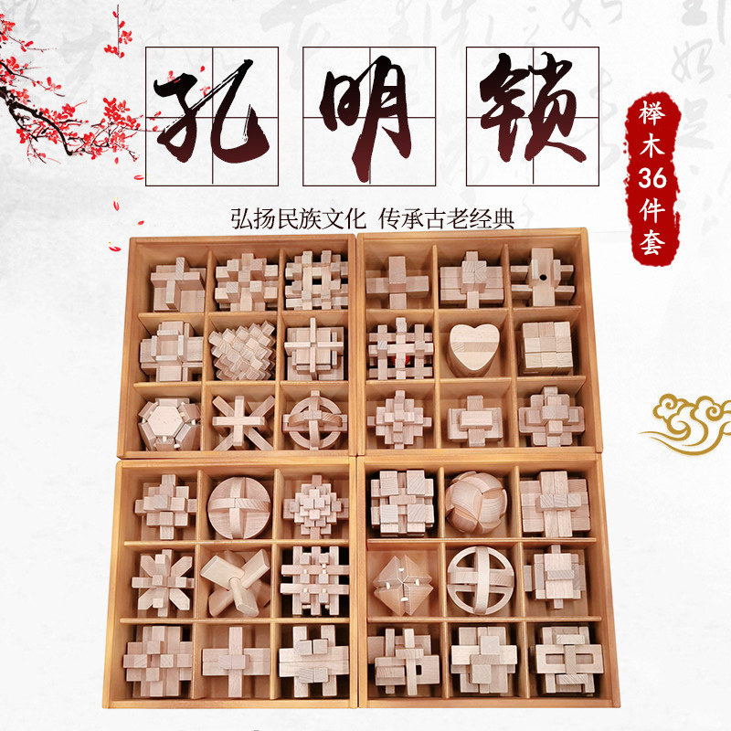孔明锁 鲁班锁套装小学生积木九连环益智力早教玩具成人智力解锁