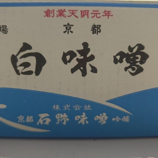 京都石野白味噌  石野白味噌 2kg