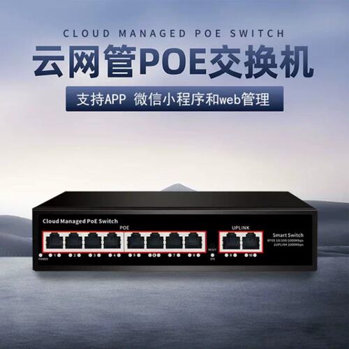 请询价云网管POE交换机千兆4口8口16口远程APP小程序管理