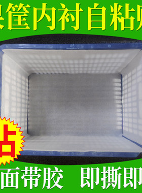 水果筐泡沫垫片周转箱内衬自粘贴