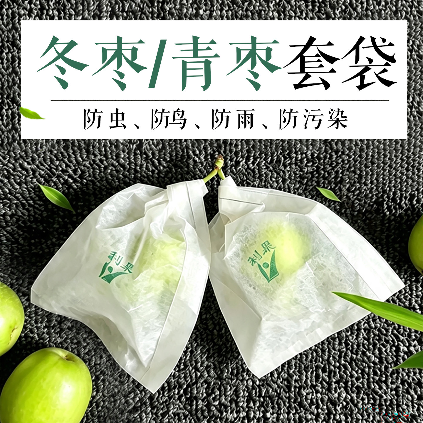 大青枣专用套袋沾化冬枣蜜思枣牛奶枣红枣保护袋果树纸袋防虫防鸟