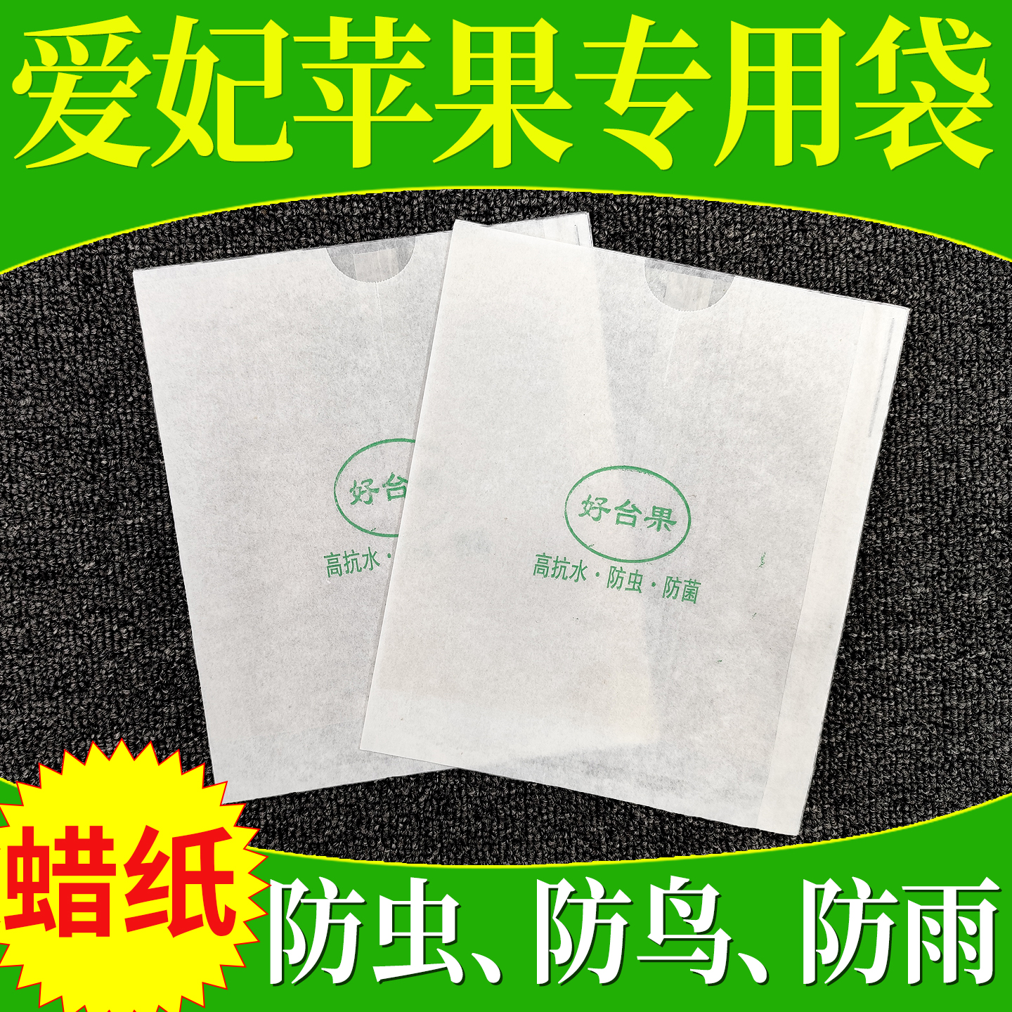 爱妃苹果套袋专用袋瑞雪防虫防鸟
