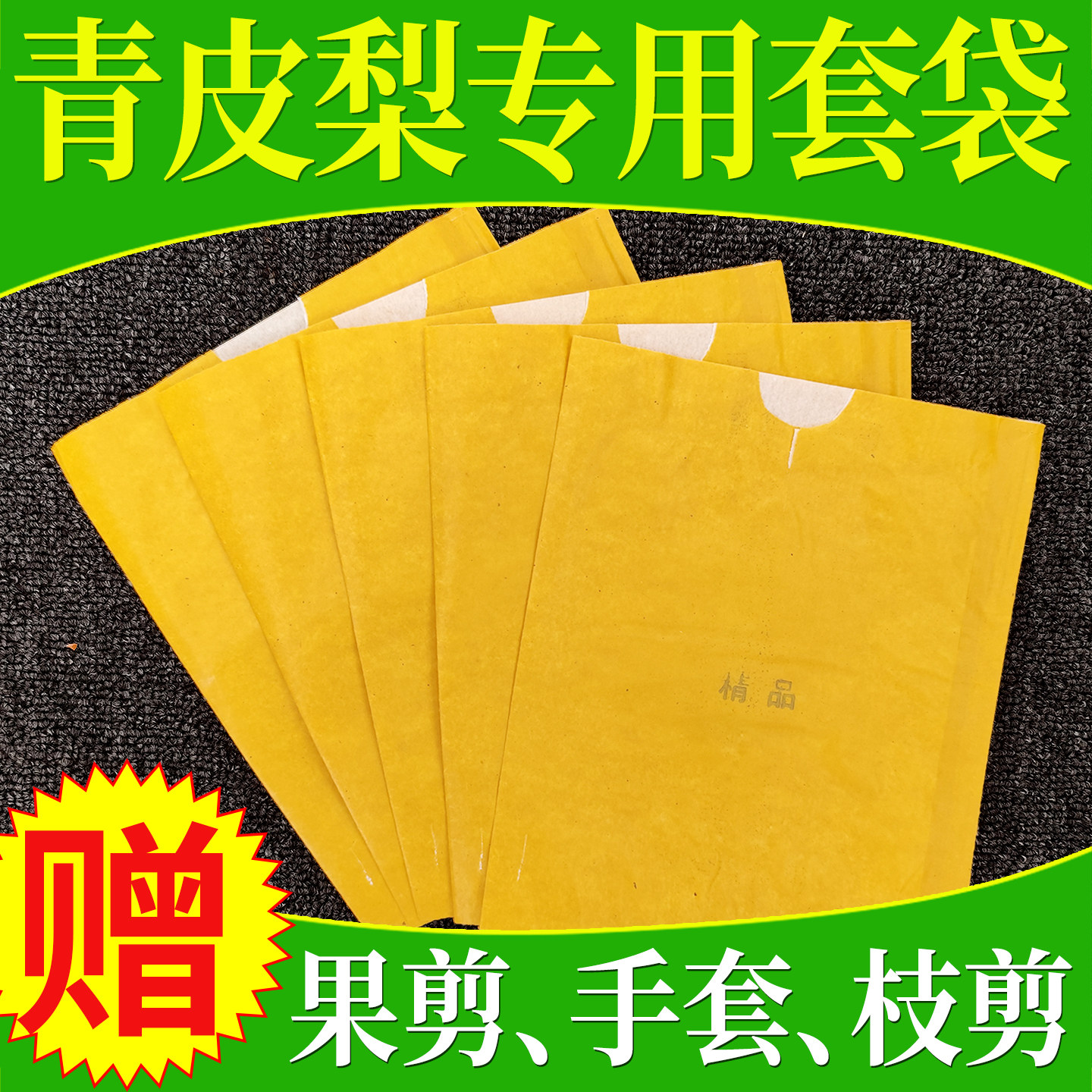 黄金梨专用套袋翠冠翠玉梨砀山酥梨香梨套袋水果果树纸袋防虫防鸟