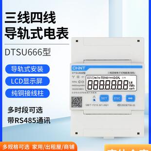 正泰DTSU666-F导轨式表尖峰谷平RS485三相电表0.5S精度付费率
