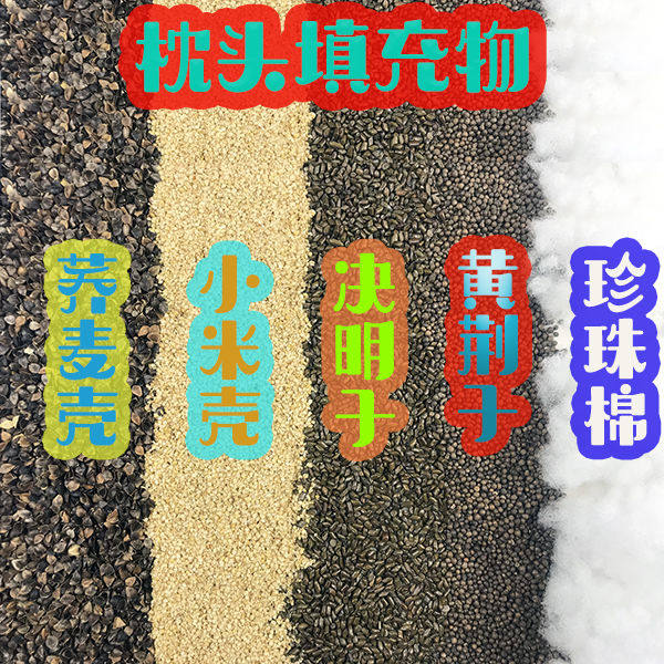 荞麦壳散装决明子散装小米壳散装珍珠棉黄荆子散装枕头枕芯填充物