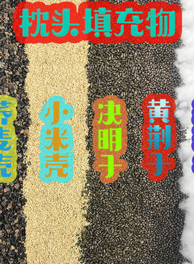 荞麦壳散装决明子珍珠棉
