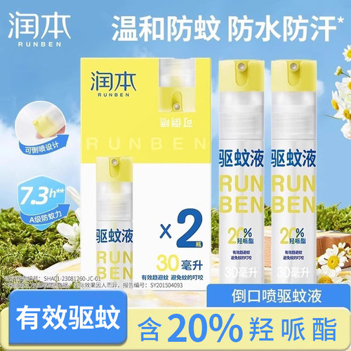 正品润本派卡瑞丁驱蚊液防蚊虫喷雾儿童户外神器驱蚊水专用花露水
